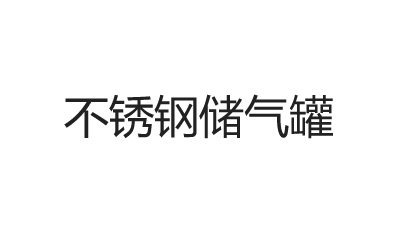 不銹鋼儲氣罐